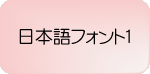デザイン名刺　日本語フォント１