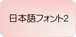 デザイン名刺　日本語フォント２